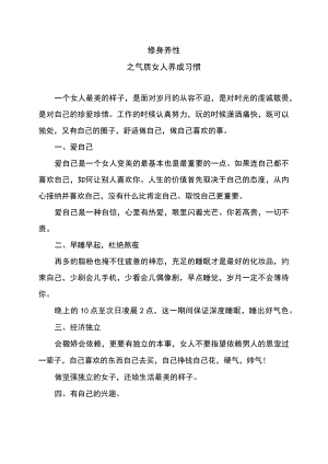 修身养性之气质女人养成习惯.docx
