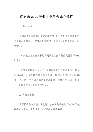 保定市2022业主委员会成立流程.docx