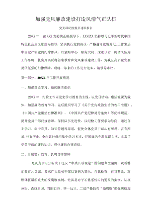 党支部纪检委员述职报告.docx