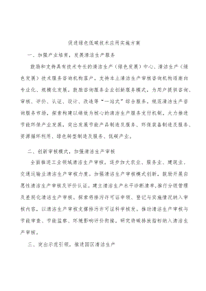 促进绿色低碳技术应用实施方案.docx