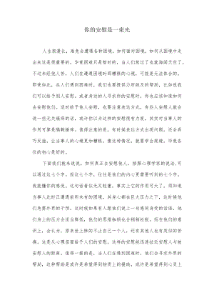 你的安慰是一束光.docx