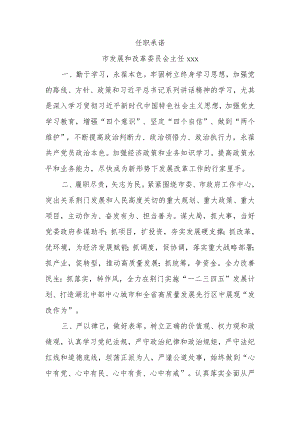 供职承诺（发展和改革委员会主任）.docx