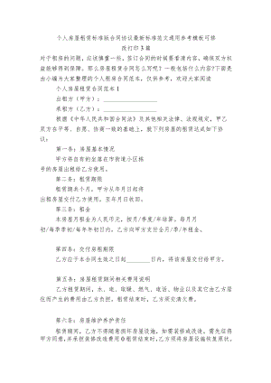 个人房屋租赁标准版合同协议最新标准范文通用参考模板可修改打印3篇.docx