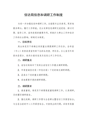 信访局信息和调研工作制度.docx