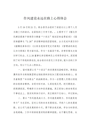 作风建设永远在路上心得体会.docx