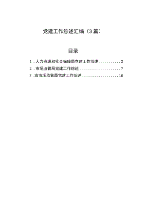 党建工作综述汇编（3篇）.docx