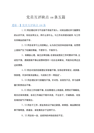 党员互评缺点100条五篇.docx