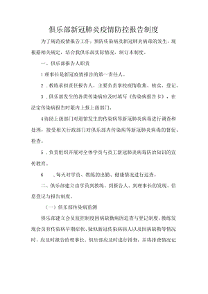 俱乐部新冠肺炎疫情防控报告制度.docx