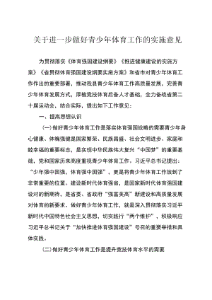 关于进一步做好青少体育工作的实施意见.docx