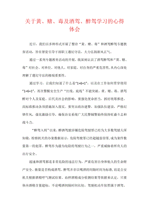 关于黄丶赌丶毒及酒驾丶醉驾学习的心得体会.docx