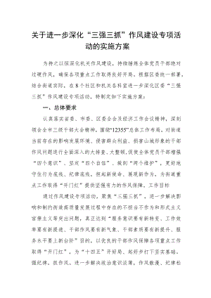 关于进一步深化“三强三抓”作风建设专项活动的实施方案.docx