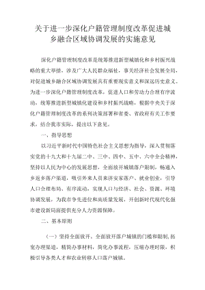关于进一步深化户籍管理制度改革促进城乡融合区域协调发展的实施意见.docx