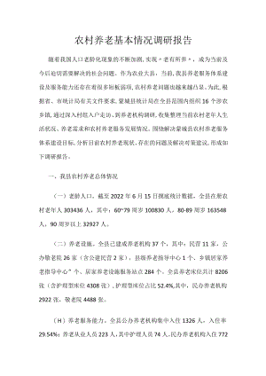 农村养老基本情况调研报告.docx
