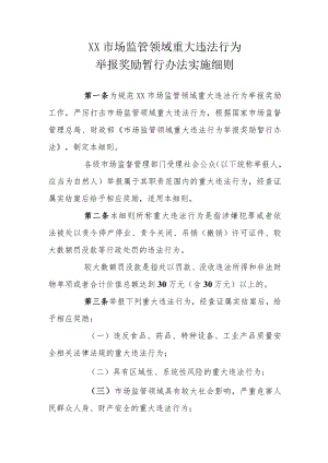 市场监管领域重大违法行为举报奖励暂行办法实施细则.docx