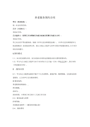 养老服务预约合同.docx