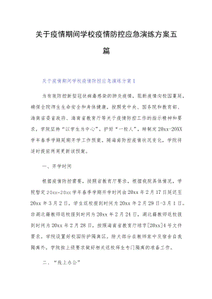 关于疫情期间学校疫情防控应急演练方案五篇.docx