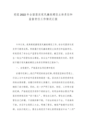党组2022全面落实党风廉政建设主体责任和监督责任工作情况汇报.docx