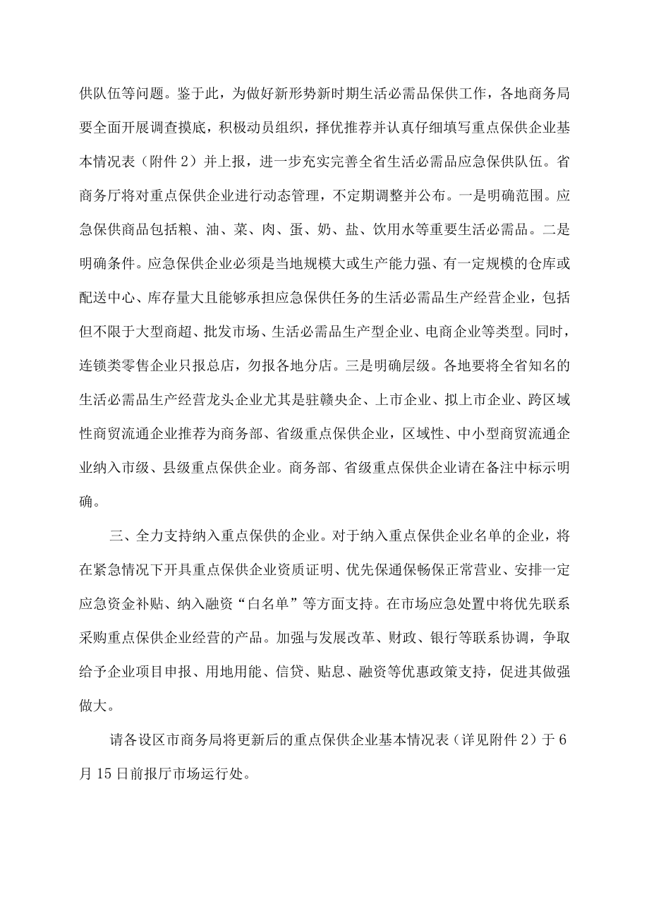 关于推荐省级应急保供骨干商贸流通企业的通知.docx_第2页