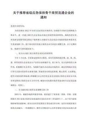 关于推荐省级应急保供骨干商贸流通企业的通知.docx