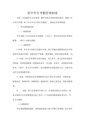 初中学生考勤管理制度.docx