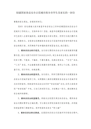 创建国家食品安全示范城市致全市学生及家长的一封信.docx