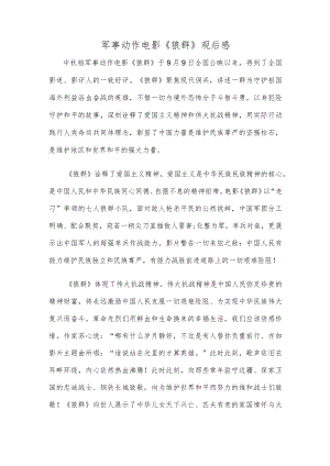 军事动作电影《狼群》观后感.docx