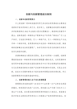 创新与创新管理成功案例.docx