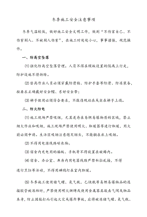 冬季施工安全注意事项.docx