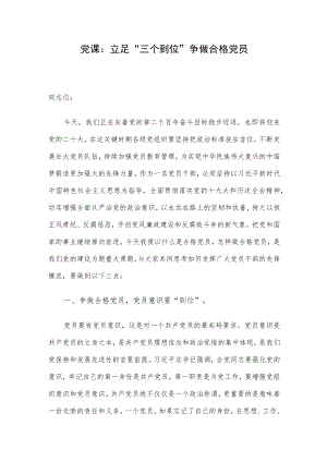 党课：立足“三个到位” 争做合格党员.docx