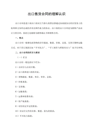 出口售货合同的理解认识.docx