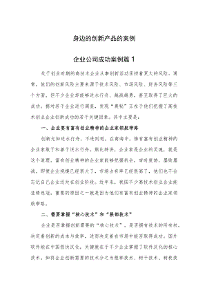 创新产品的案例汇编3篇.docx