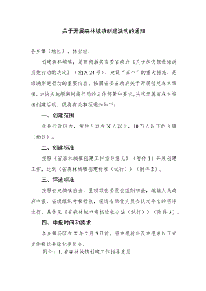 关于开展森林城镇创建活动的通知.docx