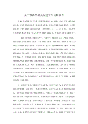 关于节约型机关创建工作说明报告.docx