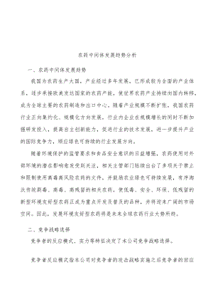 农药中间体发展趋势分析.docx