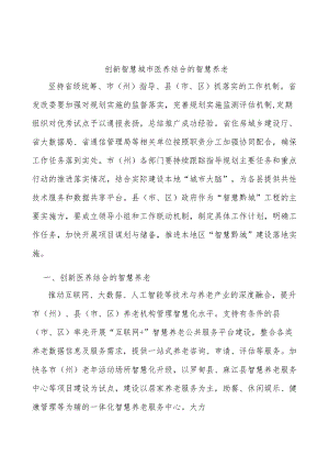 创新智慧城市医养结合的智慧养老.docx