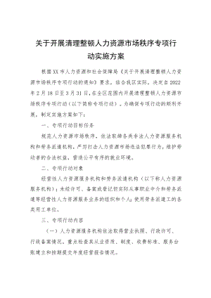关于开展清理整顿人力资源市场秩序专项行动实施方案.docx