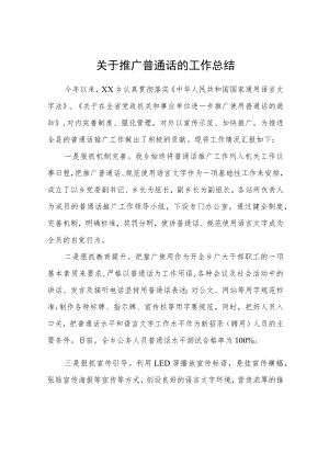 关于推广普通话的工作总结.docx