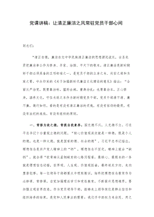 党课讲稿：让清正廉洁之风常驻党员干部心间.docx