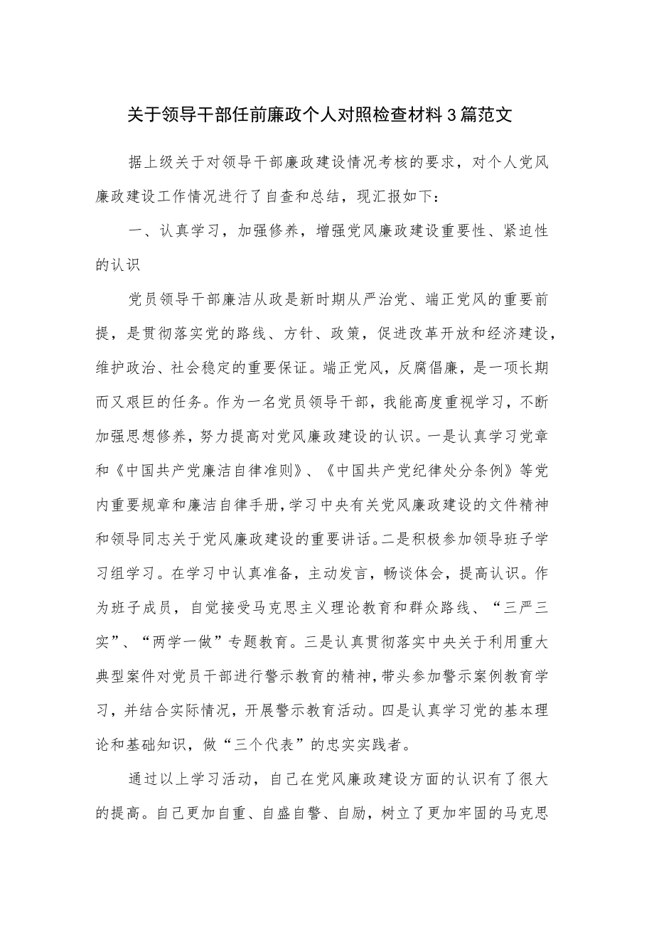 关于领导干部任前廉政个人对照检查材料3篇范文.docx_第1页