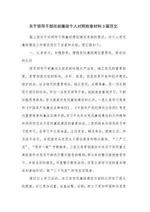 关于领导干部任前廉政个人对照检查材料3篇范文.docx