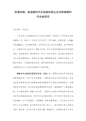 党课讲稿：奋进新时代 开启新征程 立足本职做新时代合格党员.docx