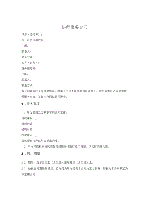 兼职教师聘用合同.docx