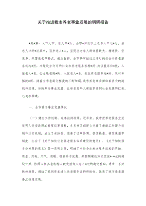 关于推进我市养老事业发展的调研报告.docx