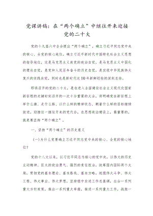 党课讲稿：在“两个确立”中继往开来迎接党的二十大.docx