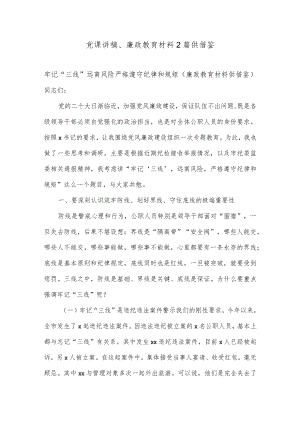 党课讲稿、廉政教育材料2篇供借鉴.docx