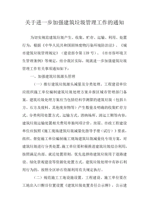关于进一步加强建筑垃圾管理工作的通知.docx