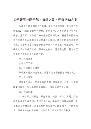 关于开展社区干部“每季之星”评选活动方案.docx