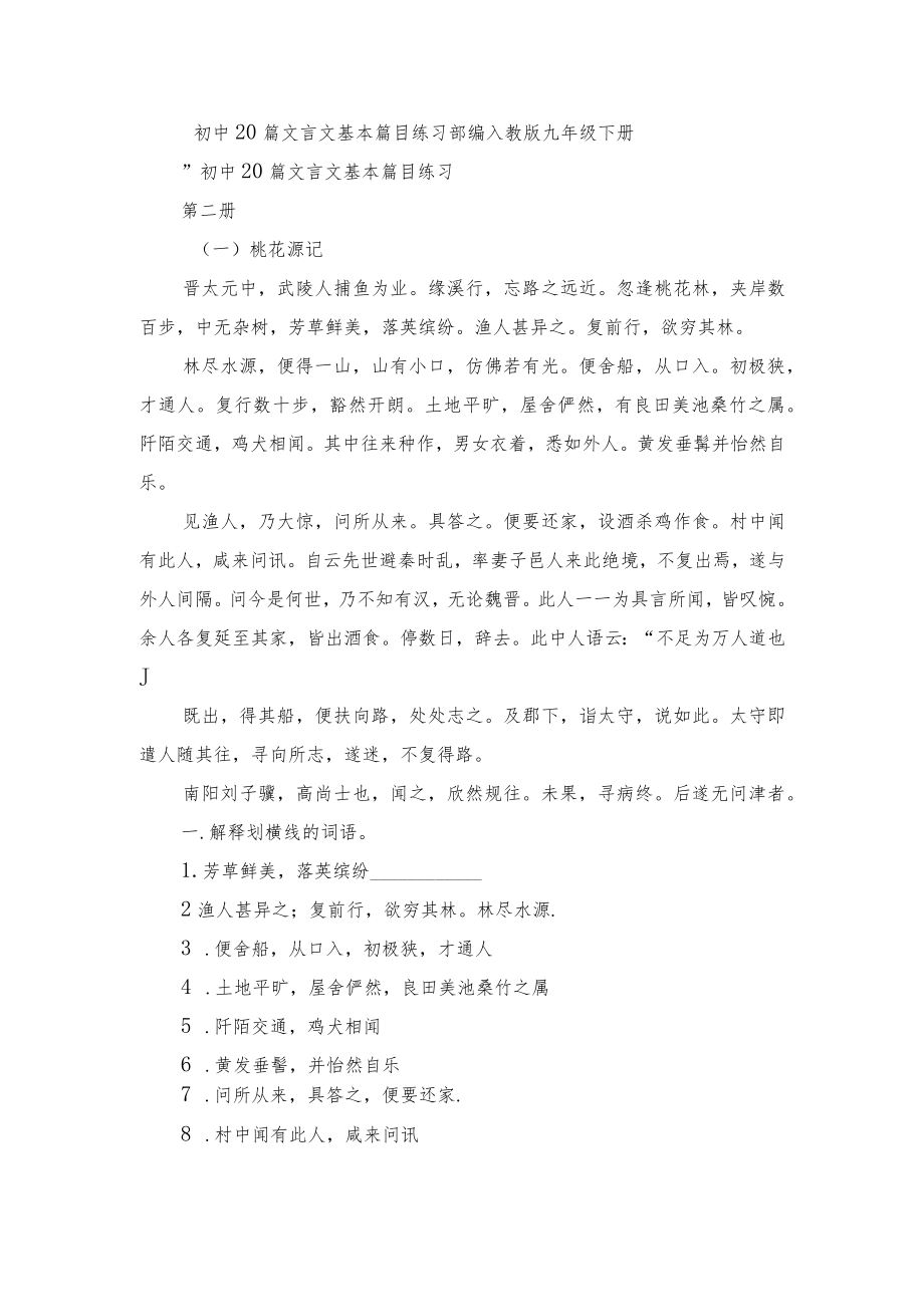 初中20篇文言文基本篇目练习 部编人教版九级下册.docx_第1页