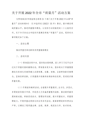 关于开展2022全市“质量月”活动方案.docx