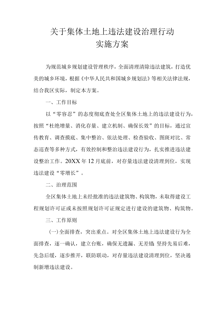 关于集体土地上违法建设治理行动实施方案.docx_第1页